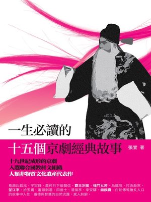 cover image of 一生必讀的十五個京劇經典故事